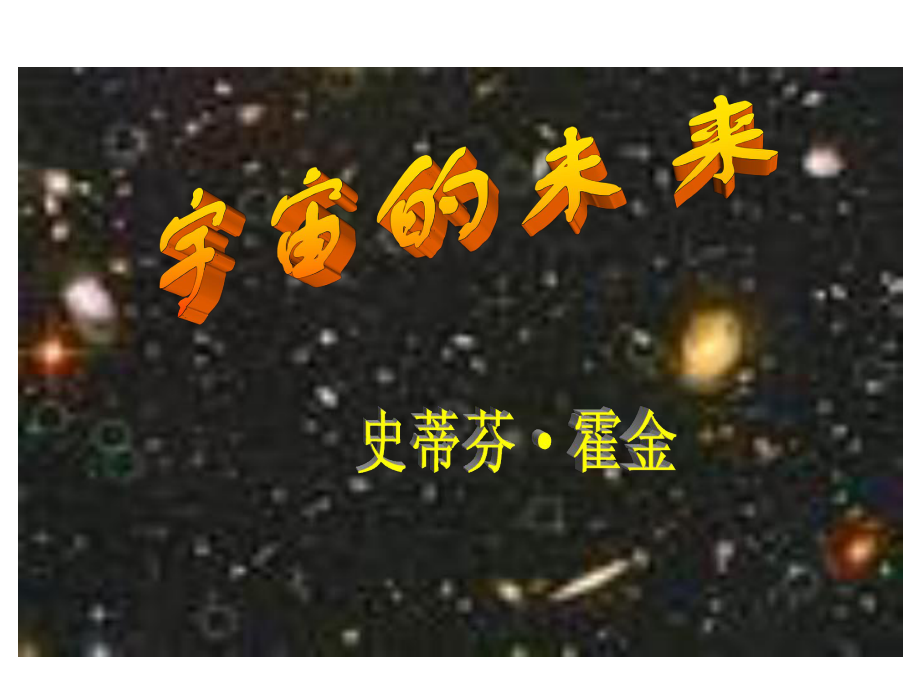 宇宙的末来.ppt_第2页