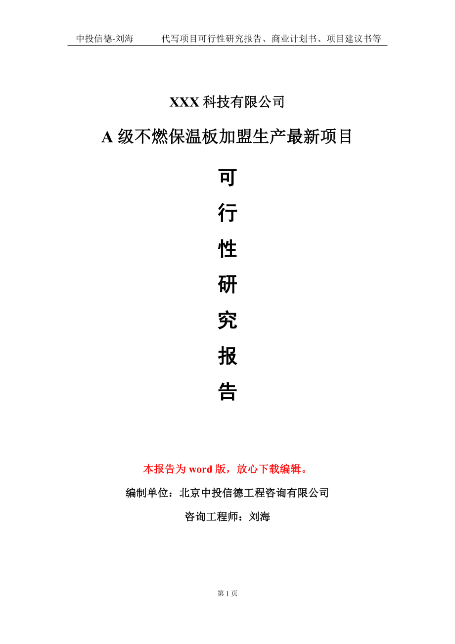 A级不燃保温板加盟生产最新项目可行性研究报告模板-定制代写.doc_第1页