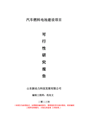 重点项目汽车燃料电池建设项目可行性研究报告申请立项备案可修改案例.doc