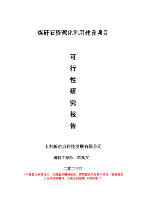 重点项目煤矸石资源化利用建设项目可行性研究报告申请立项备案可修改案例.doc