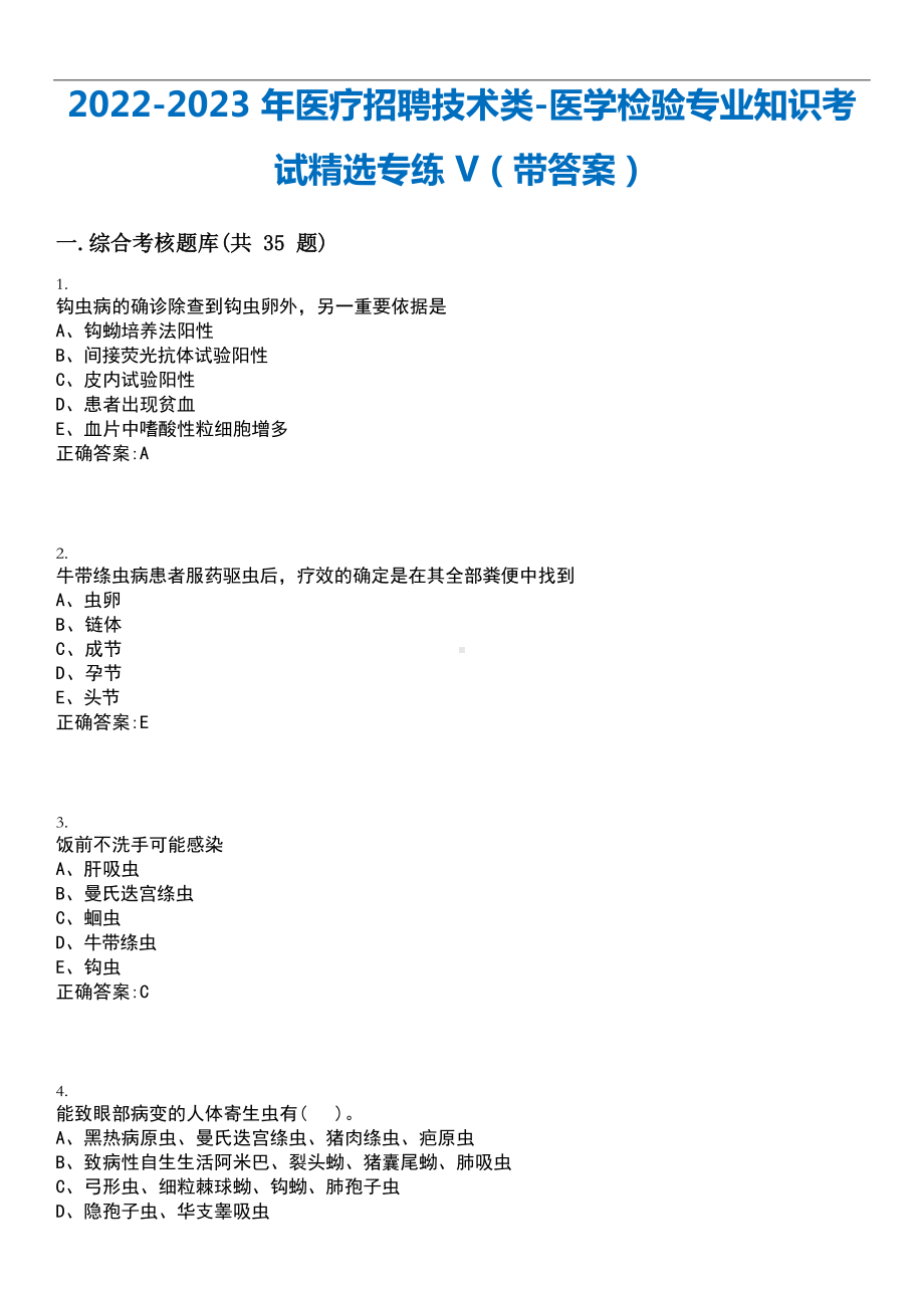 2022-2023年医疗招聘技术类-医学检验专业知识考试精选专练V(带答案).docx_第1页