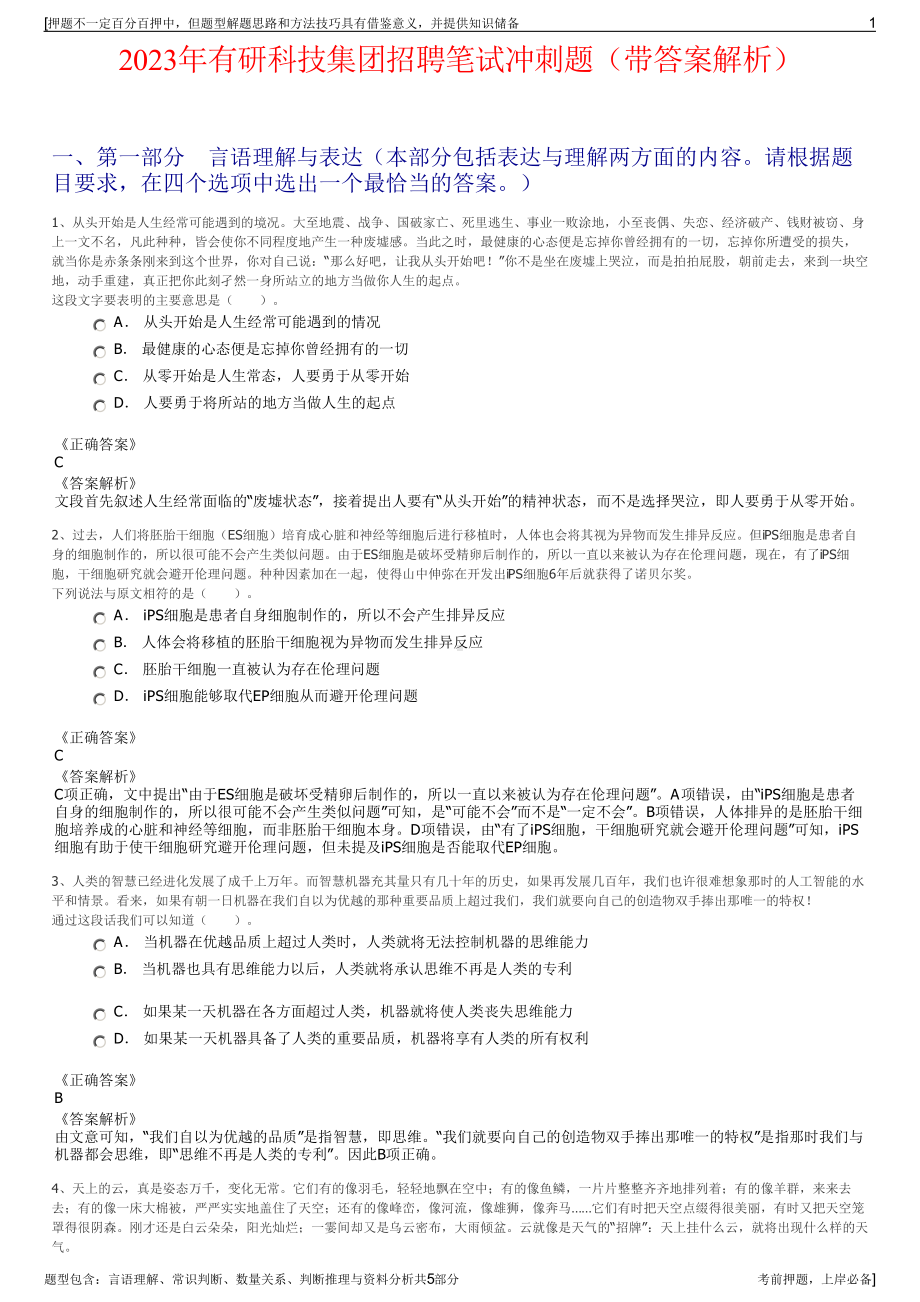 2023年有研科技集团招聘笔试冲刺题（带答案解析）.pdf_第1页