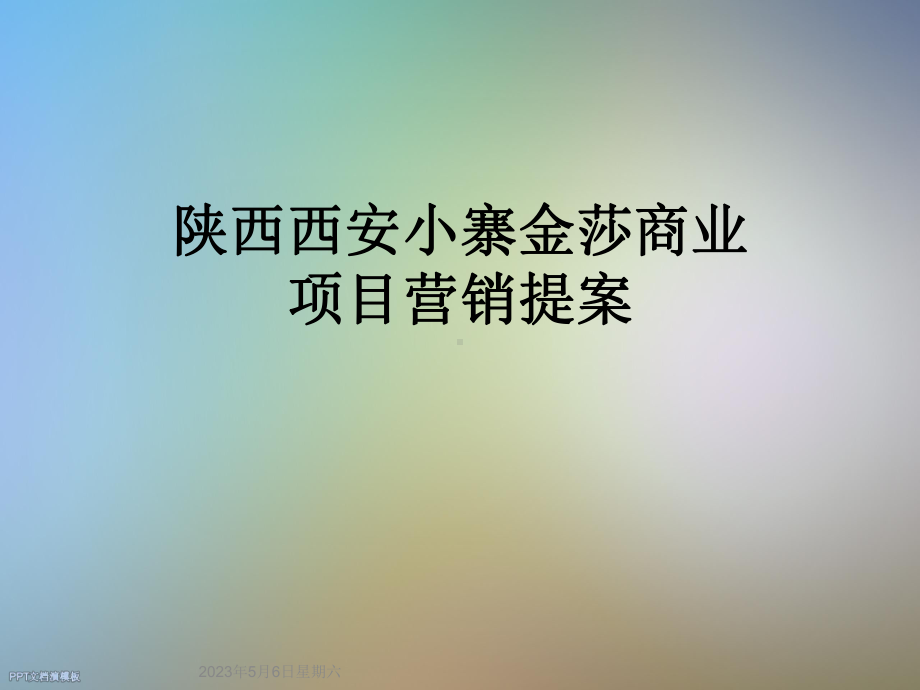 陕西商业项目营销提案课件.ppt_第1页