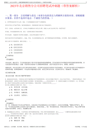 2023年北京销售分公司招聘笔试冲刺题（带答案解析）.pdf