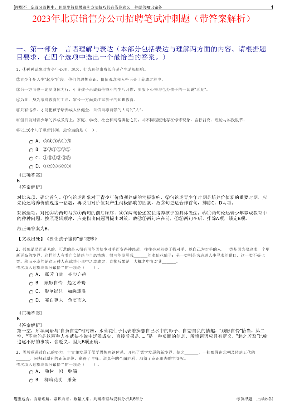 2023年北京销售分公司招聘笔试冲刺题（带答案解析）.pdf_第1页