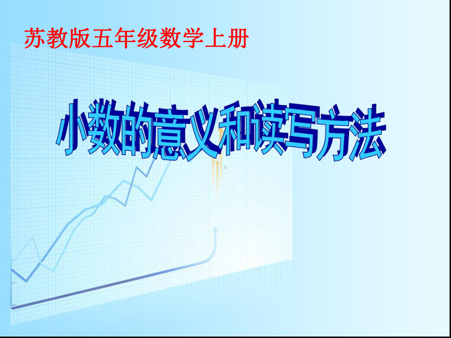 小数的意义和读写 .ppt_第1页