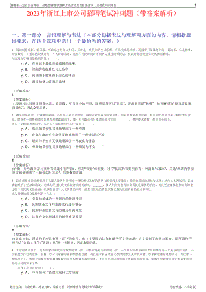 2023年浙江上市公司招聘笔试冲刺题（带答案解析）.pdf