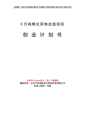 0万吨焦化异地改造项目创业计划书写作模板.doc