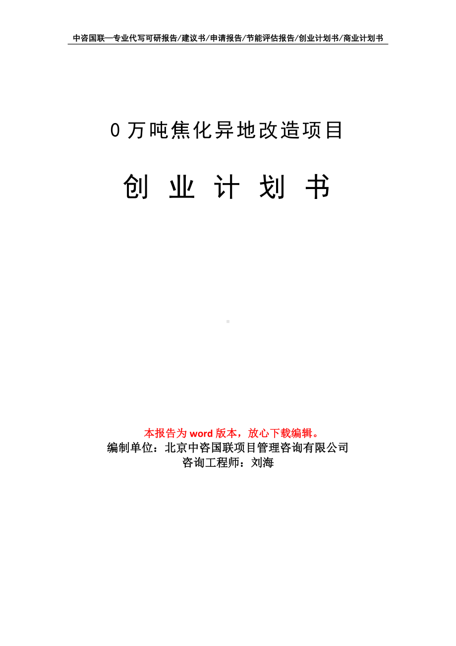 0万吨焦化异地改造项目创业计划书写作模板.doc_第1页