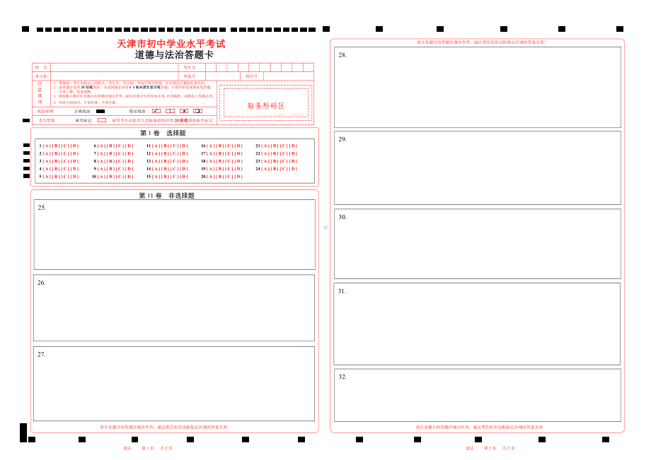 2023天津市中考道德与法治答题卡word版可以编辑（天津版） .doc_第1页