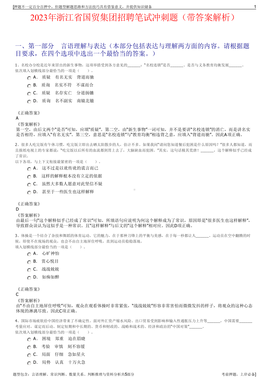 2023年浙江省国贸集团招聘笔试冲刺题（带答案解析）.pdf_第1页