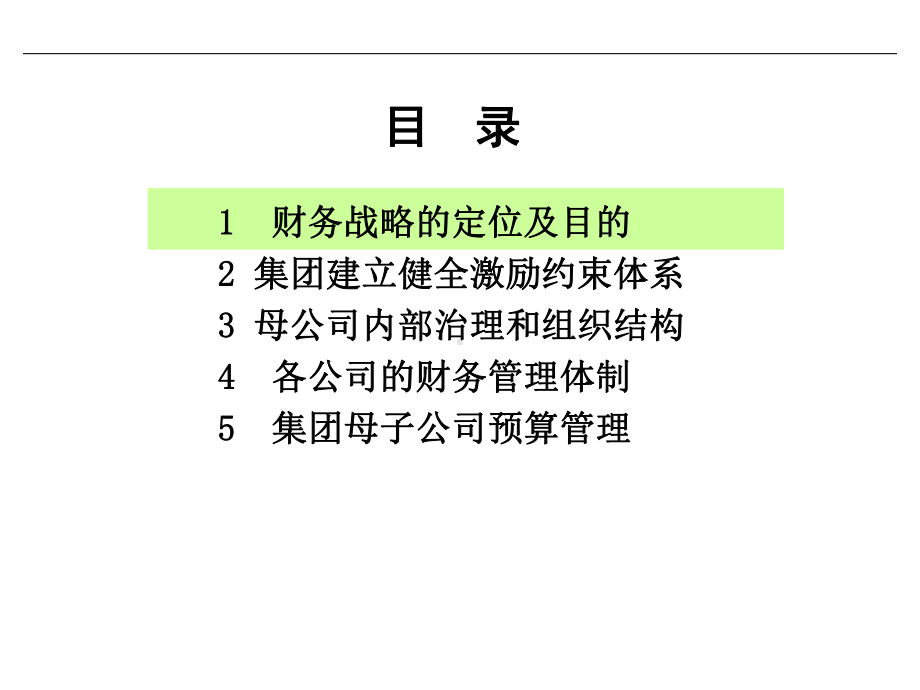 集团财务管理规划课件.ppt_第2页