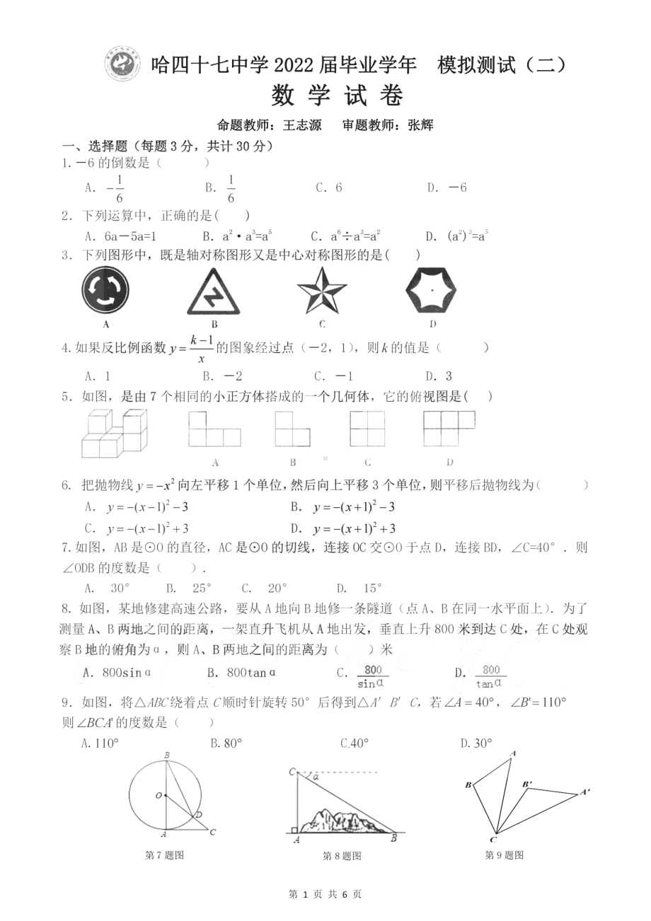 2022年黑龙江省哈尔滨市南岗区第四十七中学中考数学模拟测试试卷(二 )- 副本.pdf_第1页