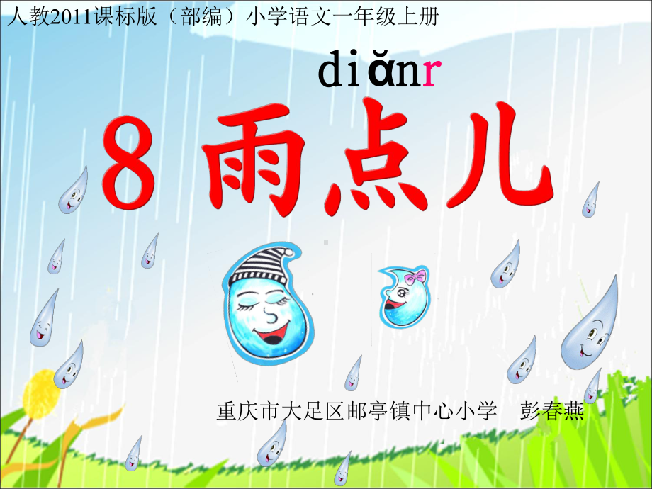 雨点儿一年级语文上册课件.ppt_第1页