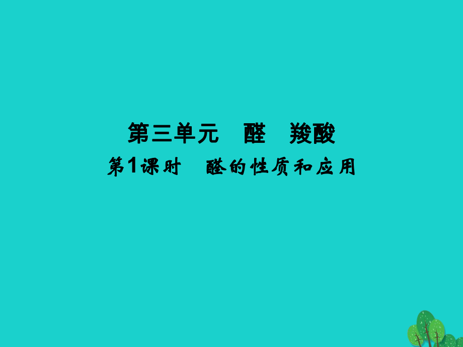 高中化学-专题4-烃的衍生物-4幻灯片参考-醛的性质和应用课件-苏教版选修5.ppt_第1页