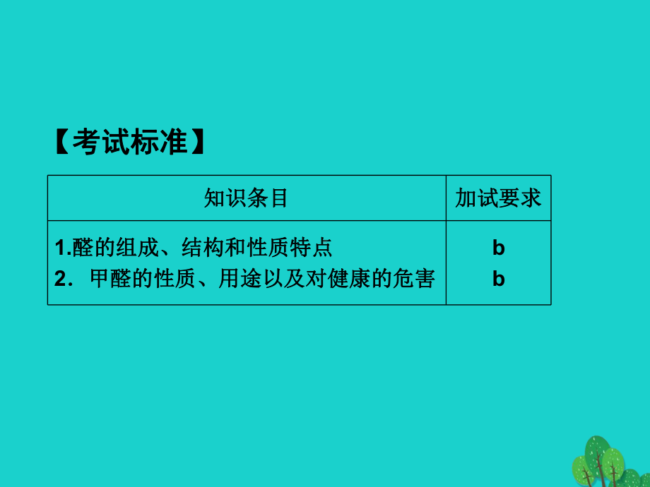 高中化学-专题4-烃的衍生物-4幻灯片参考-醛的性质和应用课件-苏教版选修5.ppt_第2页