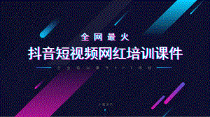 高端短视频抖音网红培训课程模板课件.pptx