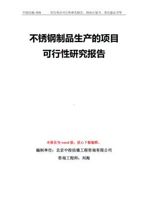 不锈钢制品生产的项目可行性研究报告模板-立项备案拿地.doc