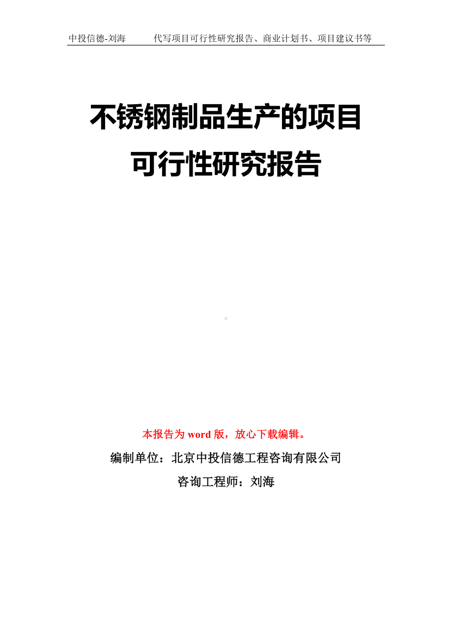 不锈钢制品生产的项目可行性研究报告模板-立项备案拿地.doc_第1页