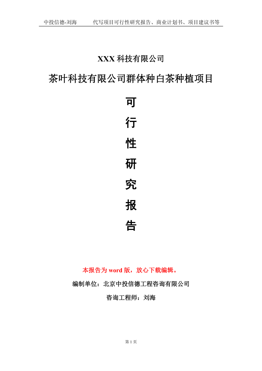 茶叶科技有限公司群体种白茶种植项目可行性研究报告模板-定制代写.doc_第1页