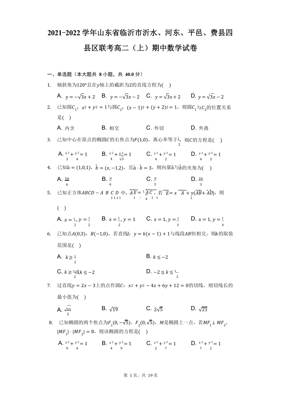 2021-2022学年山东省临沂市沂水、河东、平邑、费县四县区联考高二(上)期中数学试卷(附详解).docx_第1页