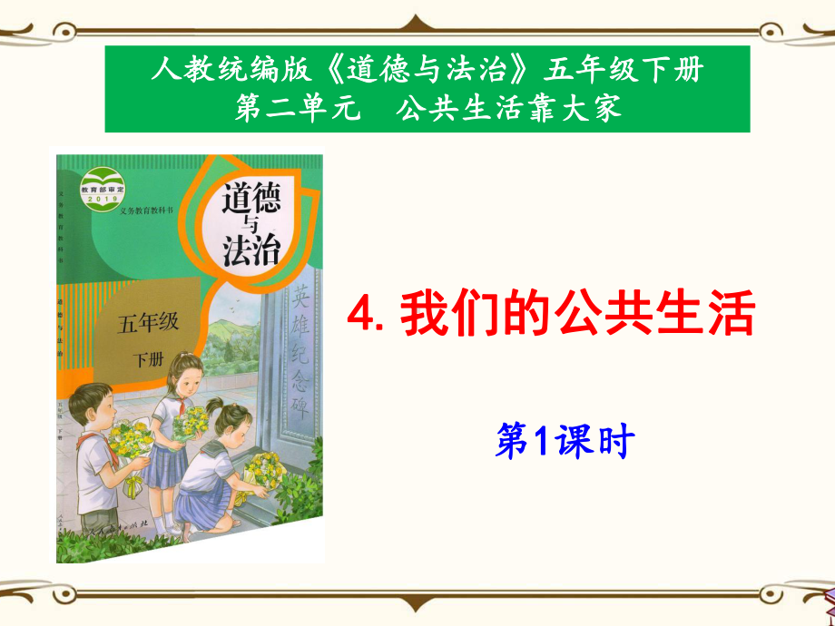 部编版小学道德与法治五年级下册4《我们的公共生活》课件.pptx_第1页