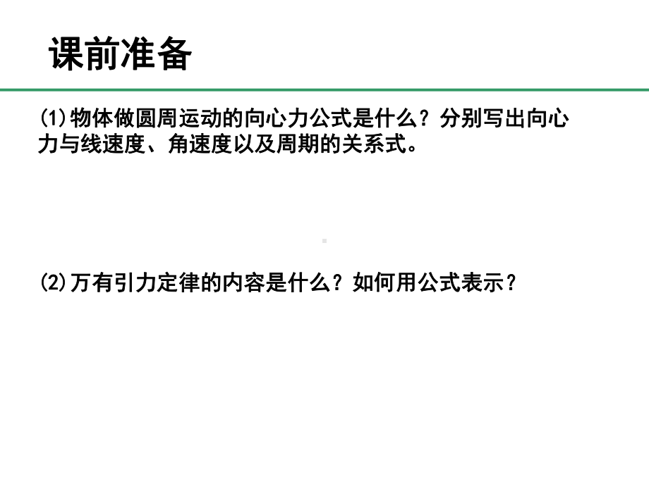 高中物理必修2粤教《第三章万有引力定律及其应用第02节万有引力定律的应用》356课件-一等奖.ppt_第2页