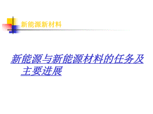 新能源新材料专题1.ppt