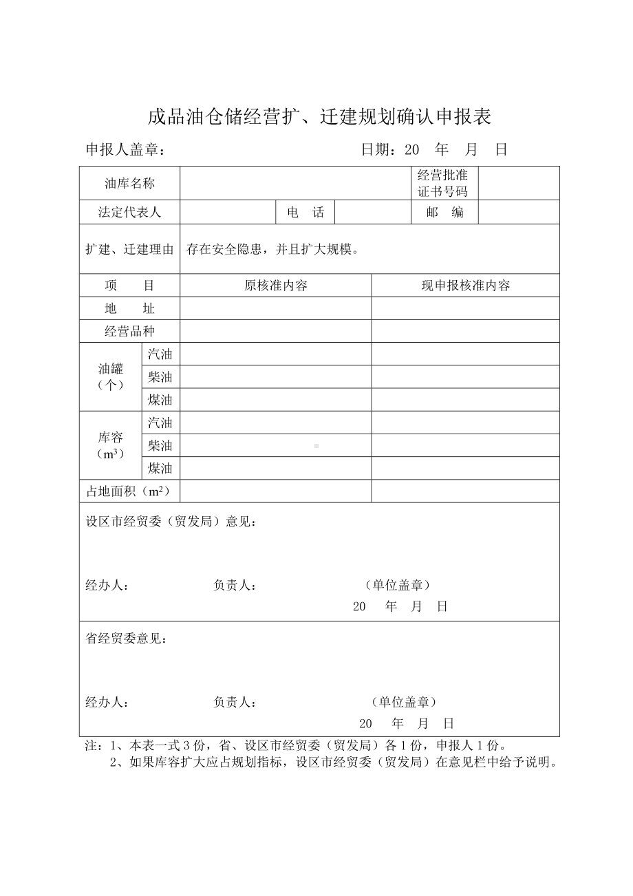 成品油仓储经营扩、迁建规划确认申报表参考模板范本.doc_第1页