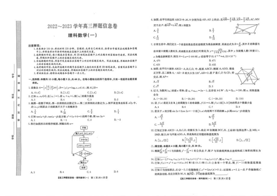 2023届九师联盟高三押题一模理科数学试卷+答案.pdf_第1页