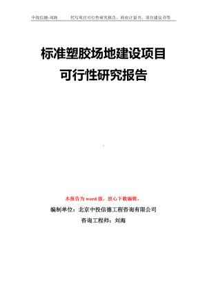 标准塑胶场地建设项目可行性研究报告模板-立项备案拿地.doc