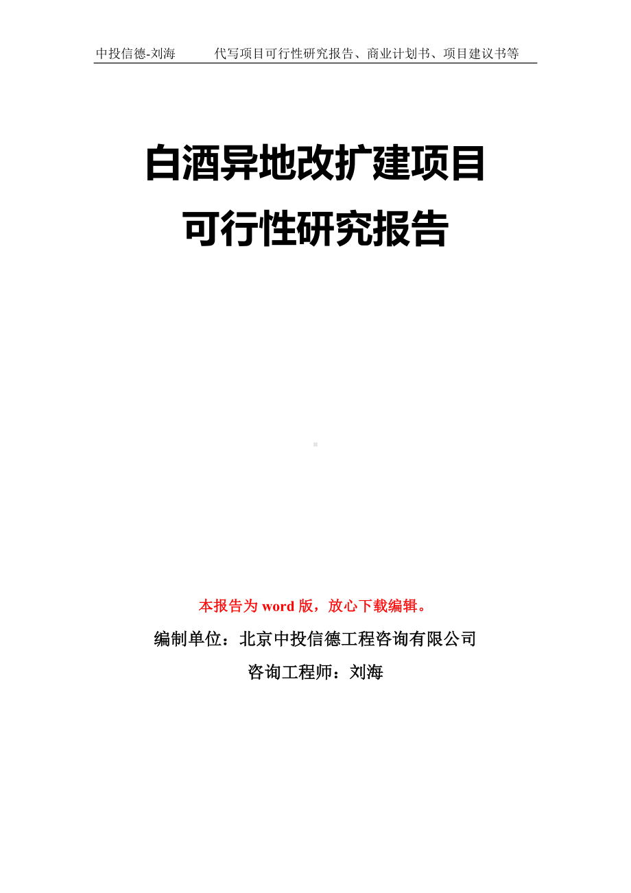 白酒异地改扩建项目可行性研究报告模板-立项备案拿地.doc_第1页