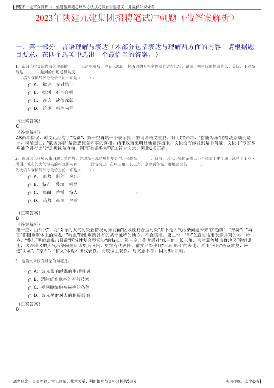 2023年陕建九建集团招聘笔试冲刺题（带答案解析）.pdf_第1页