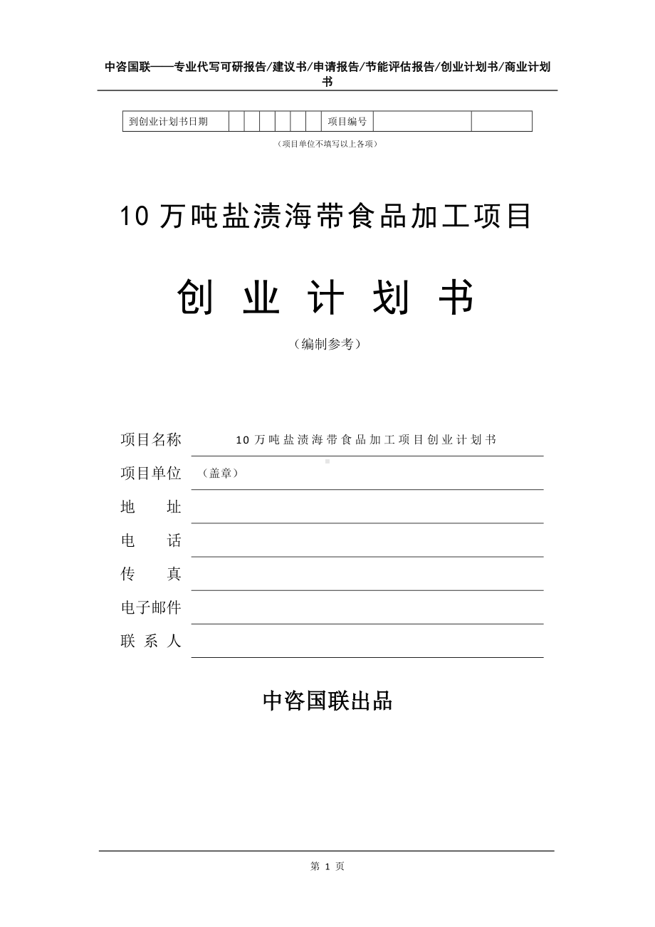 10万吨盐渍海带食品加工项目创业计划书写作模板.doc_第2页