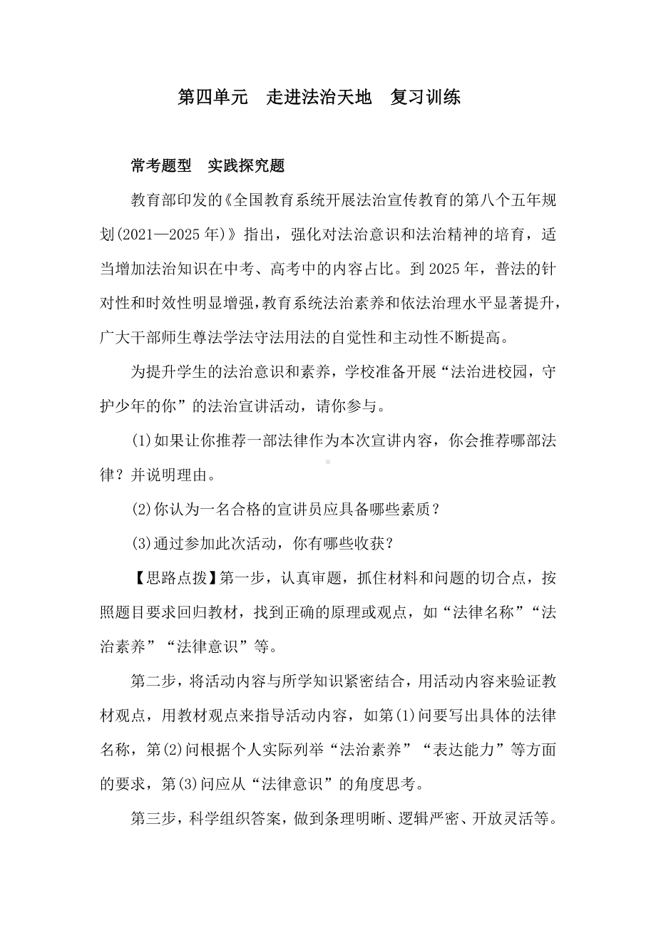 第四单元　走进法治天地复习训练（含答案）.doc_第1页