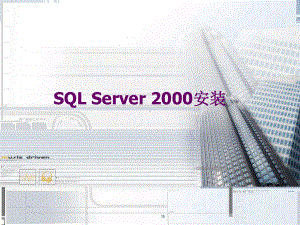 SQLServer2000安装说明.ppt