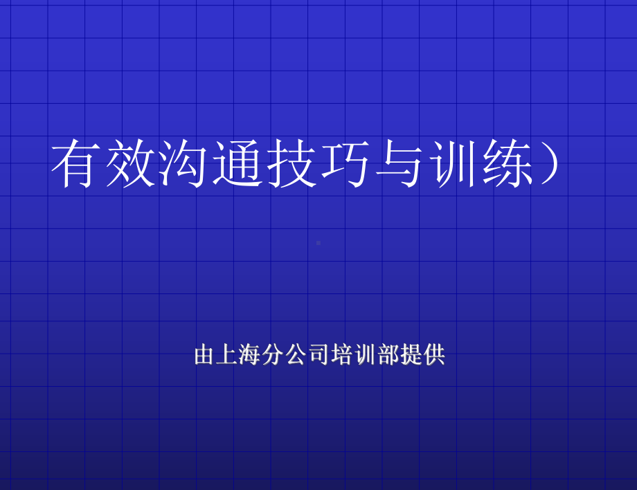 有效沟通技巧与训练.ppt_第1页