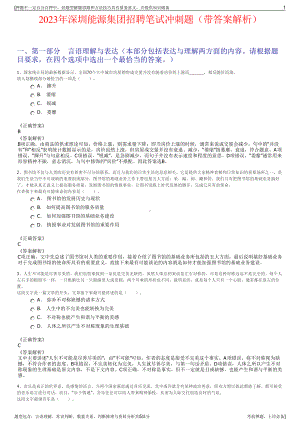 2023年深圳能源集团招聘笔试冲刺题（带答案解析）.pdf