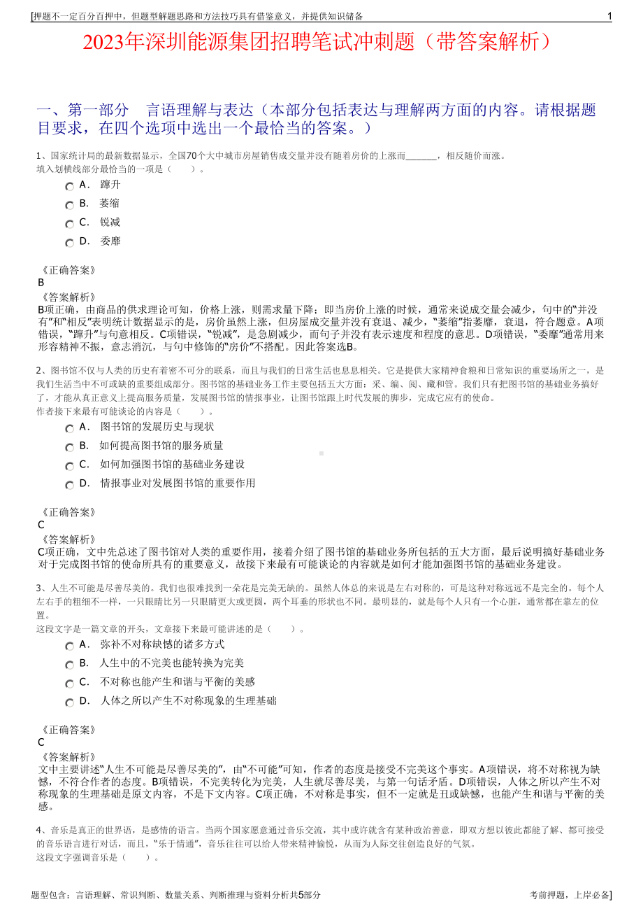 2023年深圳能源集团招聘笔试冲刺题（带答案解析）.pdf_第1页