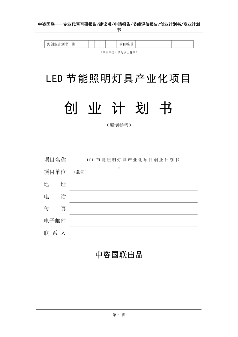 LED节能照明灯具产业化项目创业计划书写作模板.doc_第2页