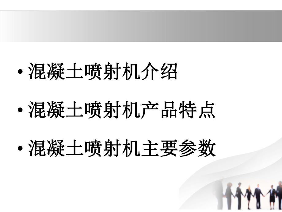 混凝土喷射机,混凝土喷射机主要参数.ppt_第3页