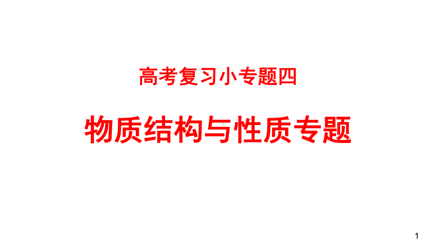 高考复习小专题四物质结构与性质专题课件.ppt_第1页