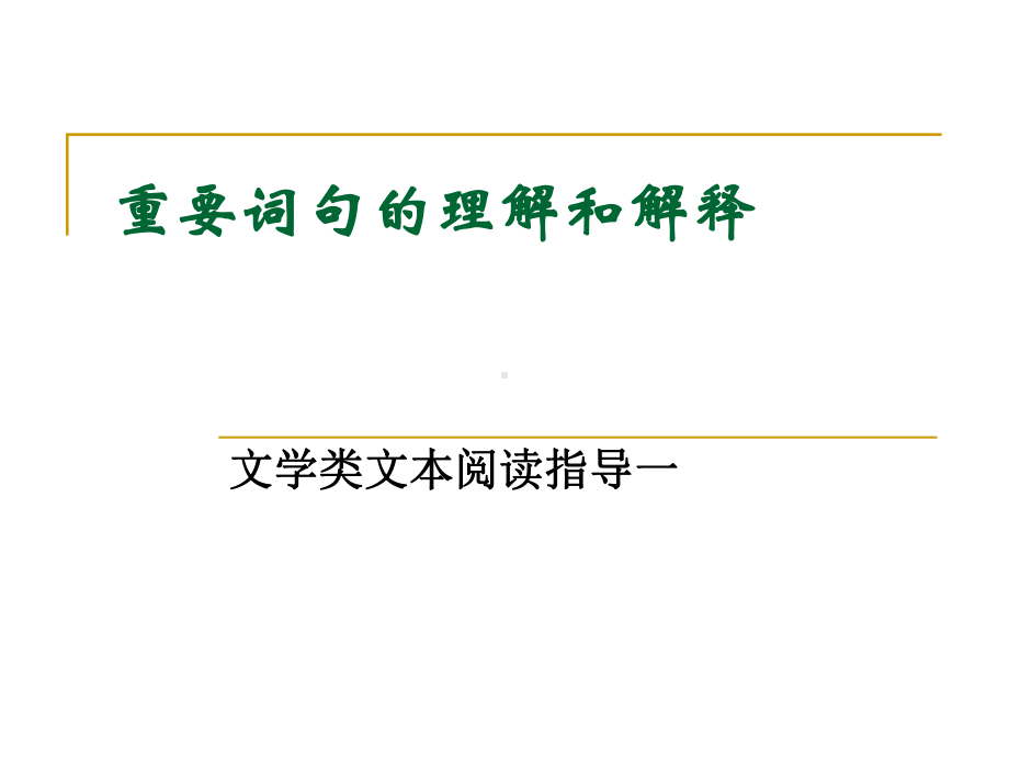 高考复习文学类文本阅读指导一：重要词句的理解和解释[优质实用版课件].ppt_第1页