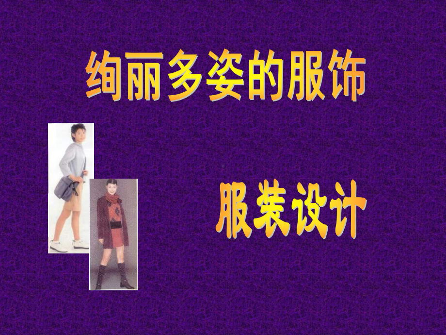 初中美术服装设计.ppt_第1页