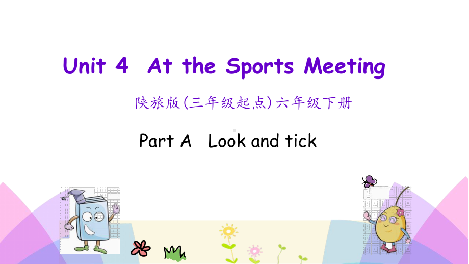 陕旅版英语六年级下册-Unit-4-At-the-Sports-Meeting-第一课时课件.pptx_第1页