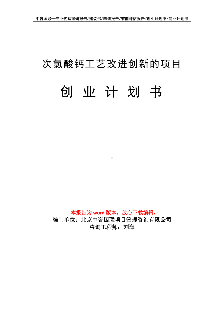 次氯酸钙工艺改进创新的项目创业计划书写作模板.doc_第1页