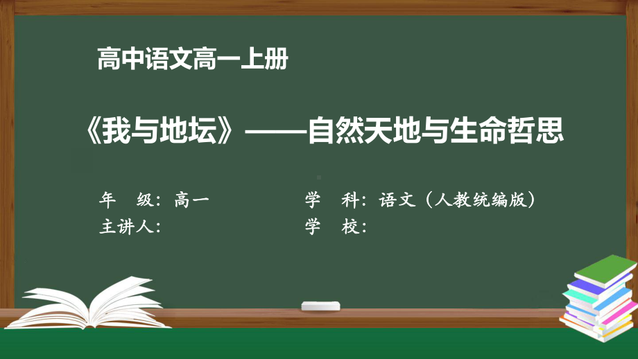 高一语文人教统编版-《我与地坛》-自然天地与生命哲思-最新国家级中小学课程全高清课件.pptx_第1页