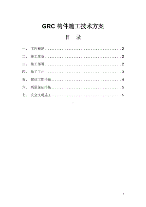 （建筑施工方案）GRC施工方案一.docx