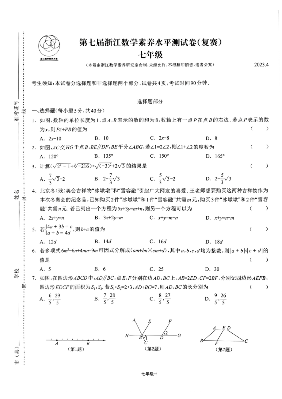 2023年4月第七届浙江数学素养水平测试卷(复赛)七年级试题- 副本.pdf_第1页