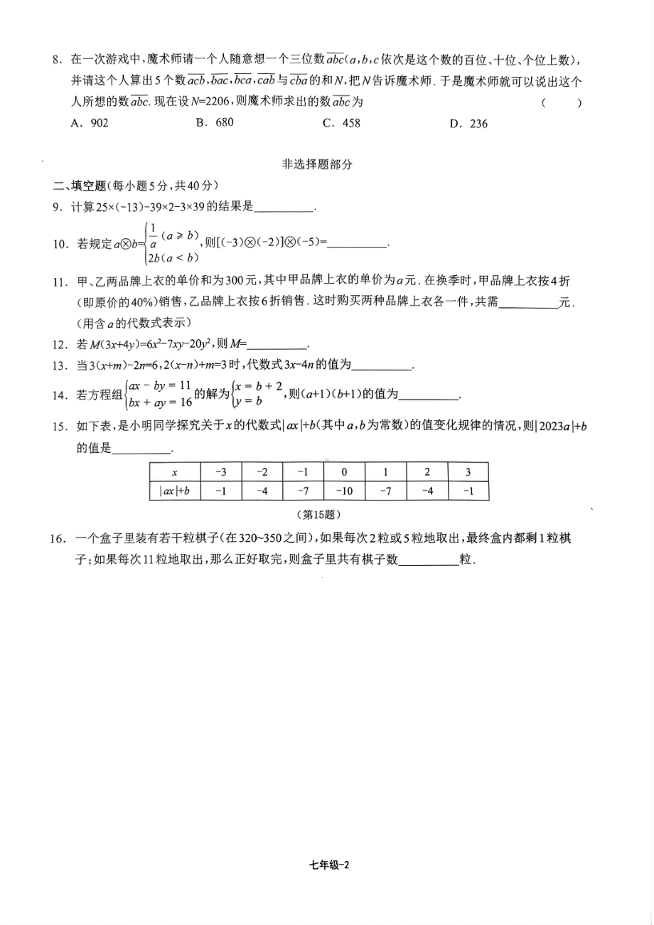 2023年4月第七届浙江数学素养水平测试卷(复赛)七年级试题- 副本.pdf_第2页